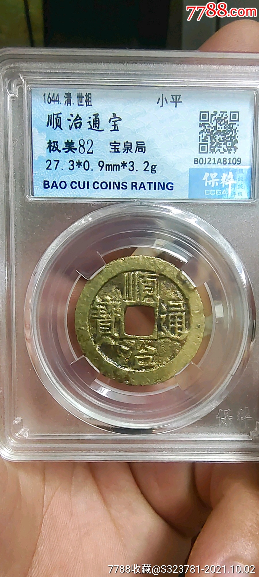 "商品$3089品99永历通宝篆书