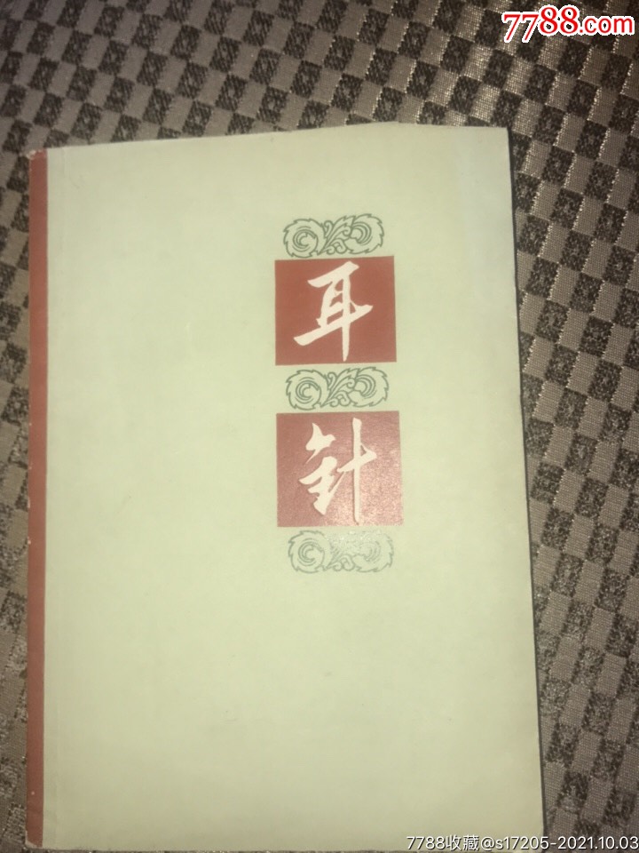 耳针