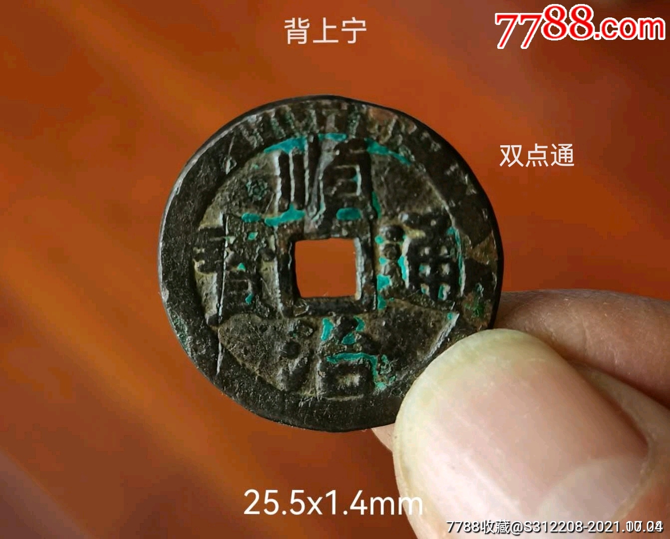顺治通宝背上宁双点通