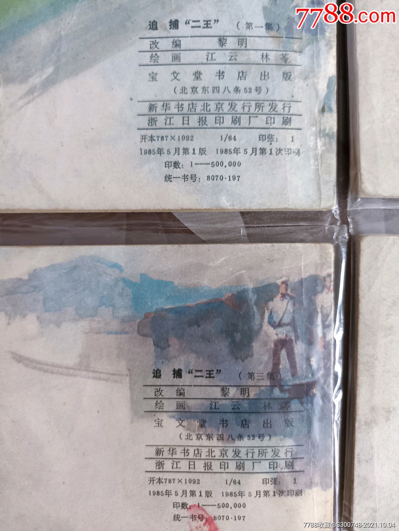追捕二王_连环画/小人书_第3张_7788小人书