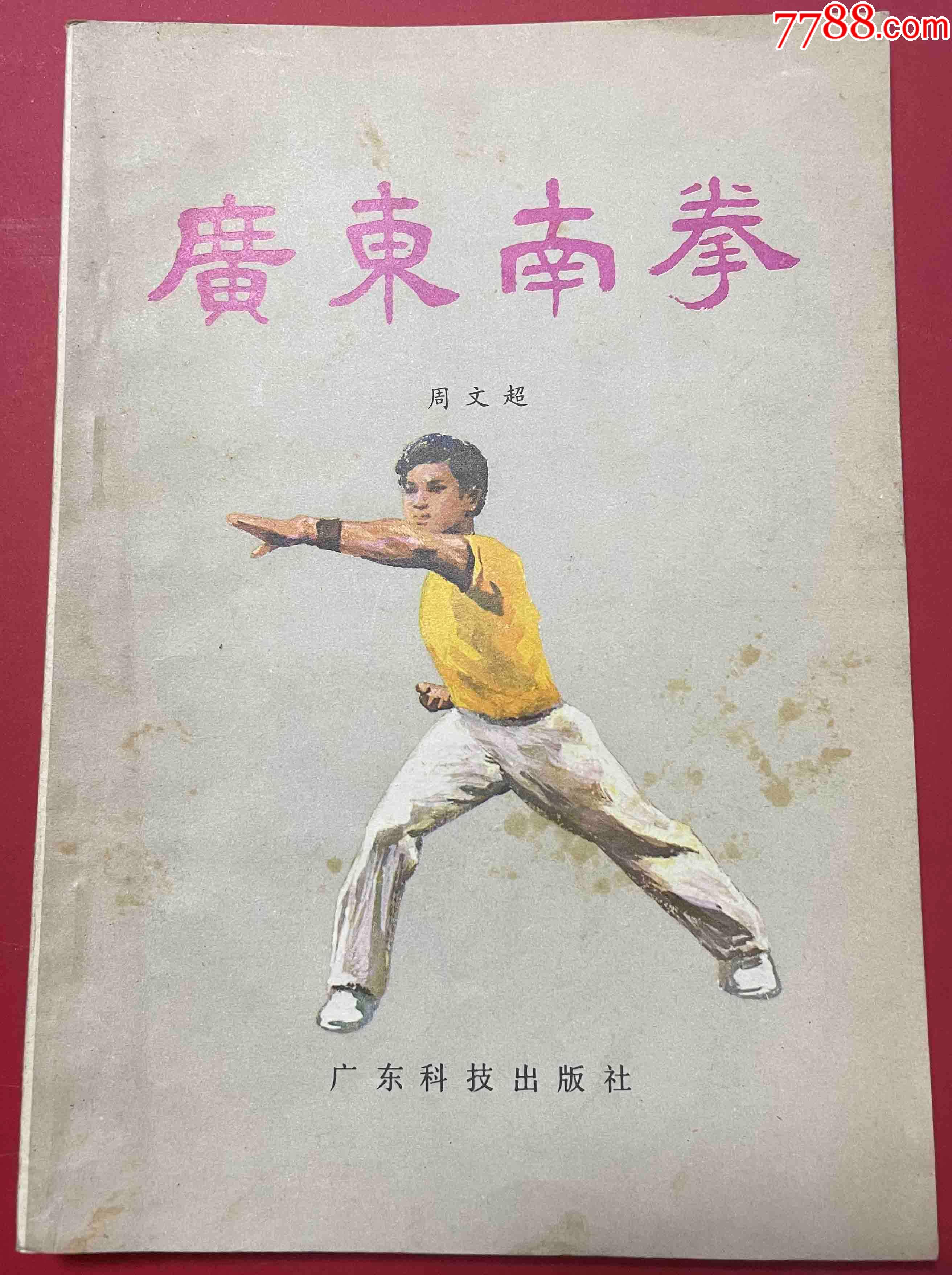 广东南拳