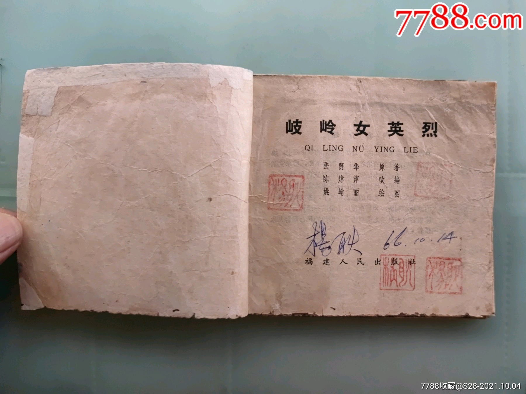 歧岭女英烈_连环画/小人书_第2张_7788小人书