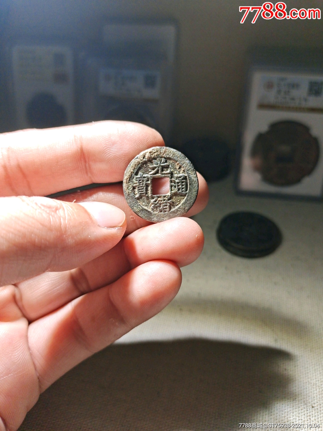 光绪通宝福局背上星