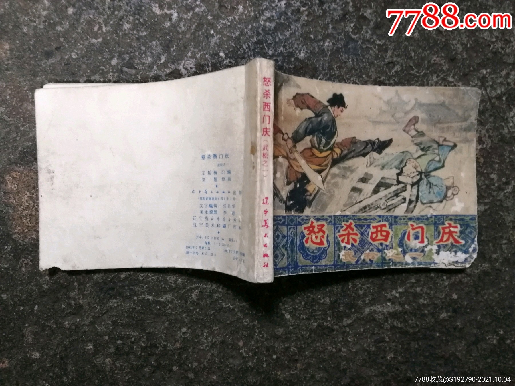 怒杀西门庆(武松之一)_连环画/小人书_第3张_7788小人书