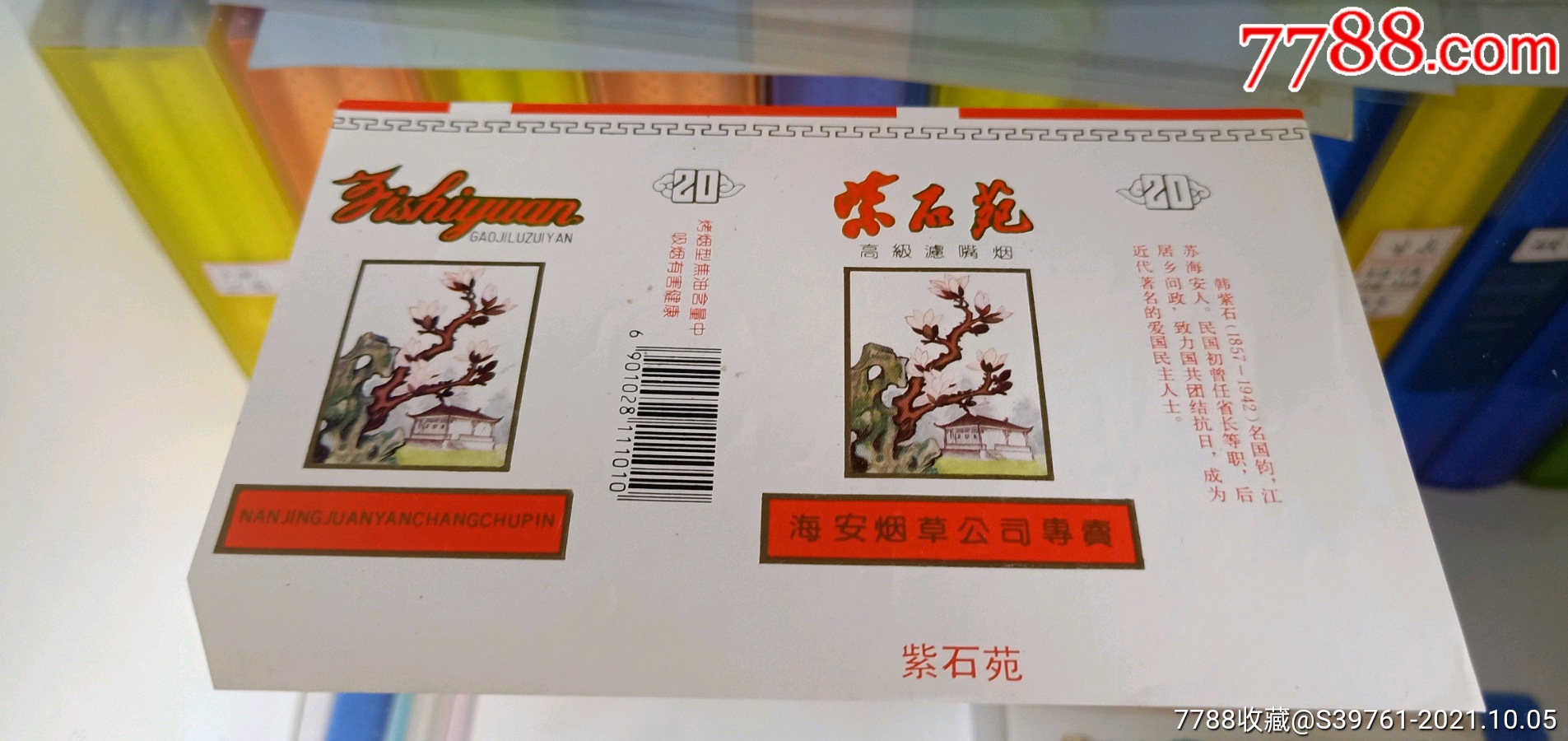 紫石苑_烟标/烟盒_海风阁【7788收藏__收藏热线】