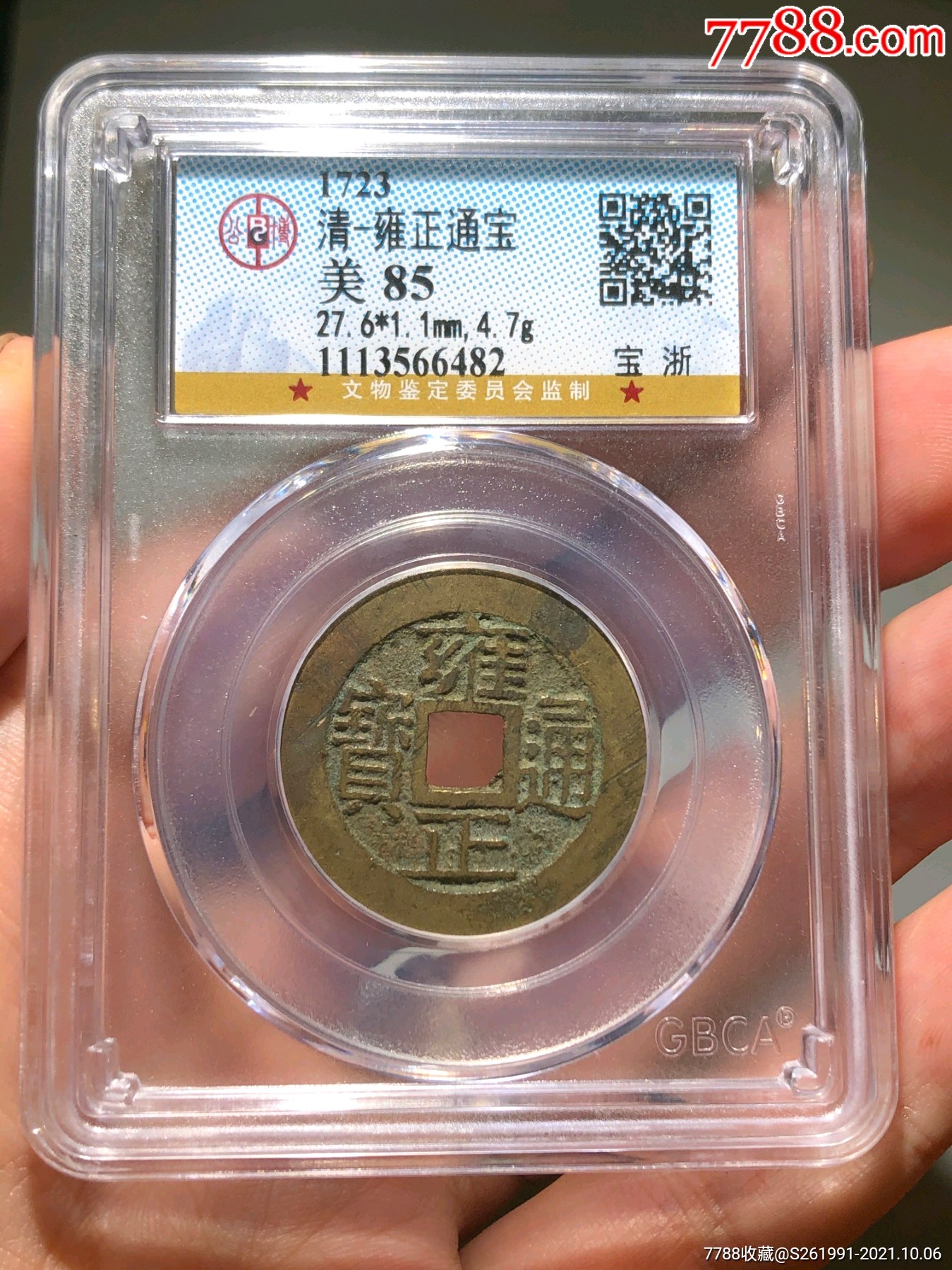雍正通宝宝浙极美品