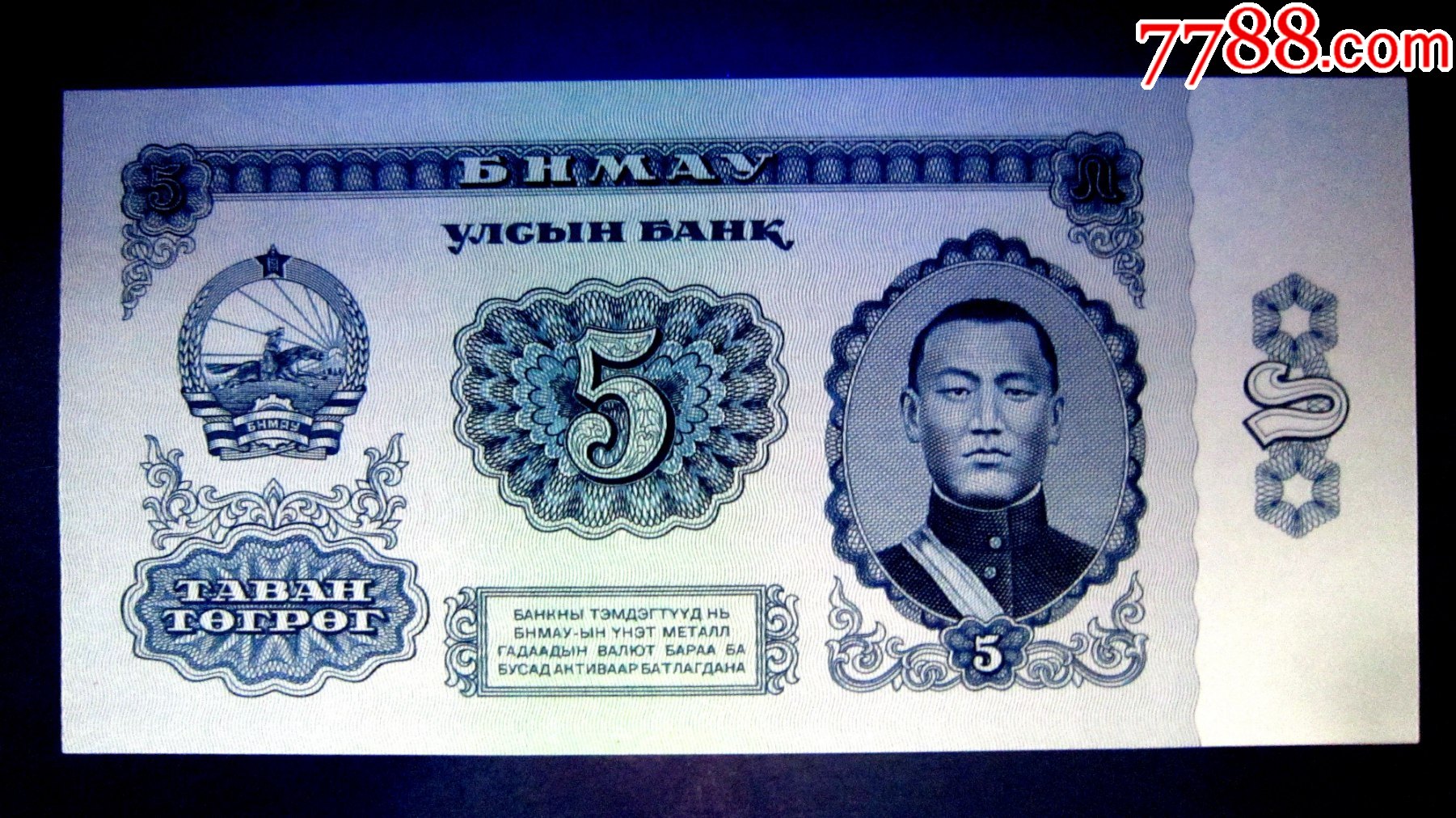 【保真精美外钞】蒙古1966年5图格里克【满版水印防伪】