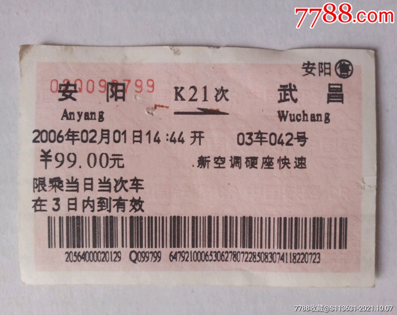 统一编号 se83025515 店内编号:hc20006224 品种 火车票-火车票