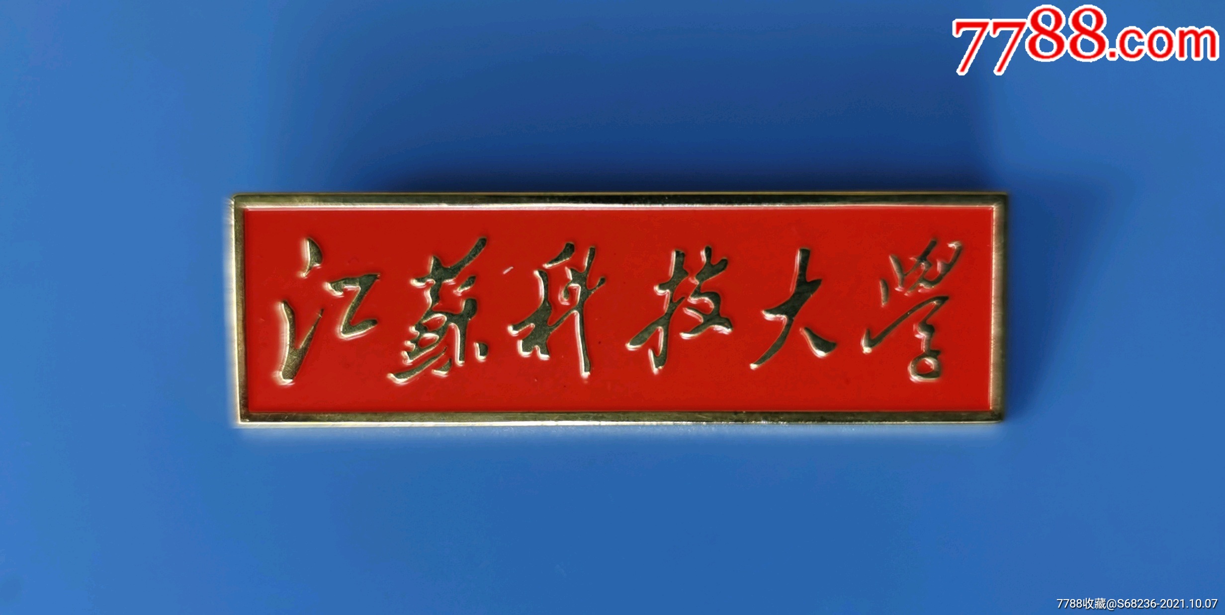 江苏科技大学红色教工校徽