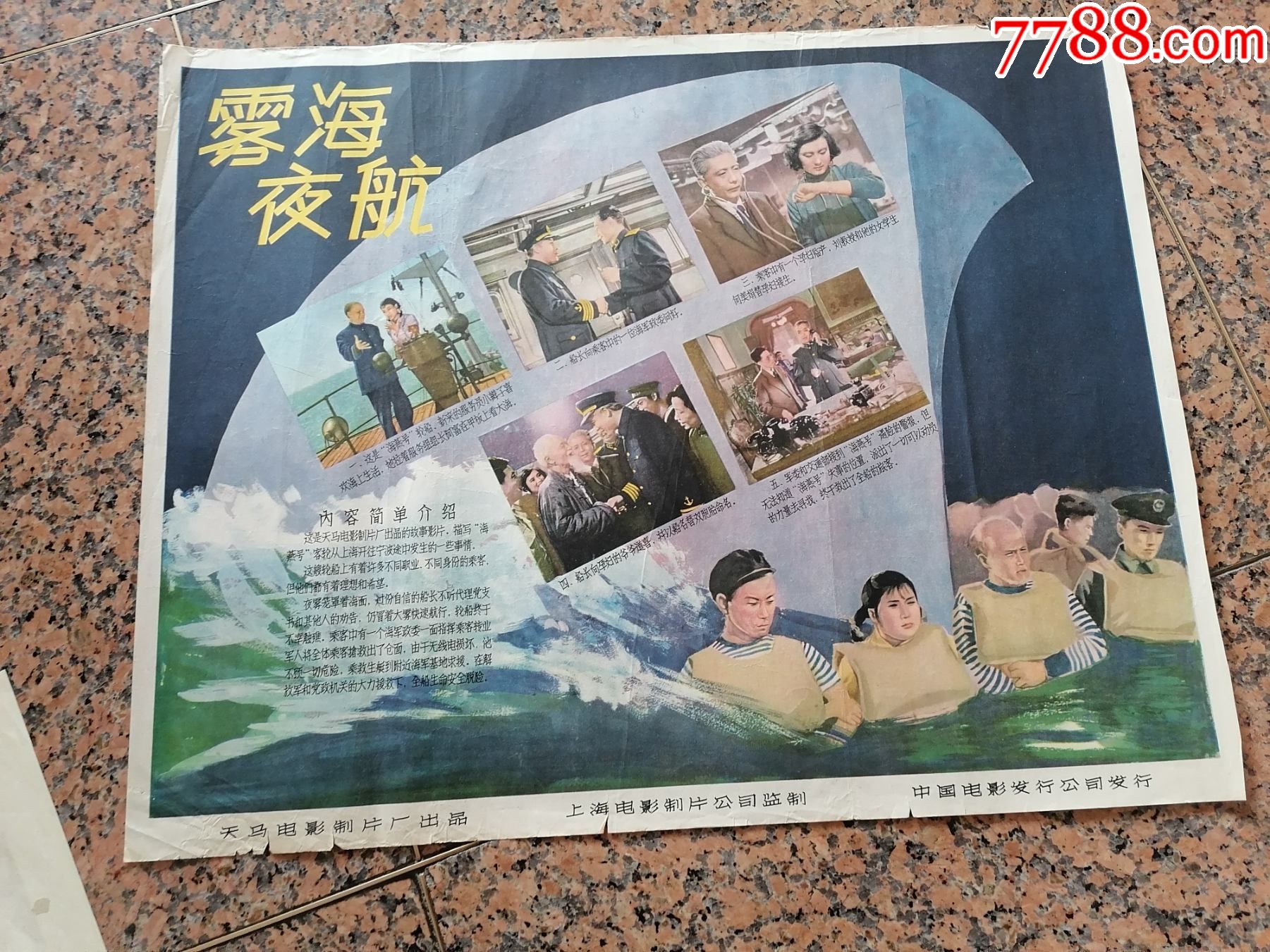 57年海报宣传画7雾海夜航天马电影制片厂中国电影发行放映公司2开9品