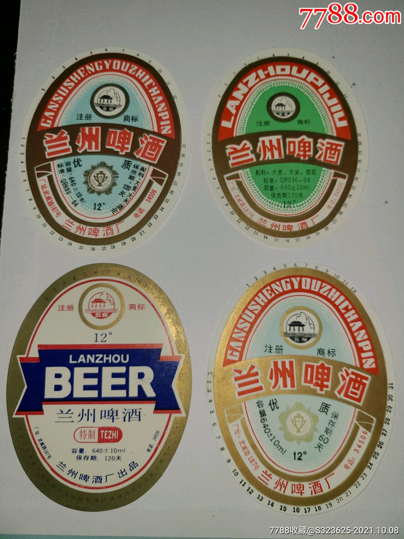 兰州啤酒4枚朋友订单
