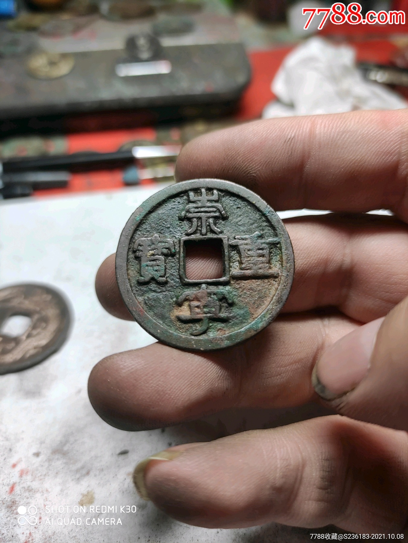 【福利贴】崇宁重宝,背刻花_古币_收藏行情_回收价格