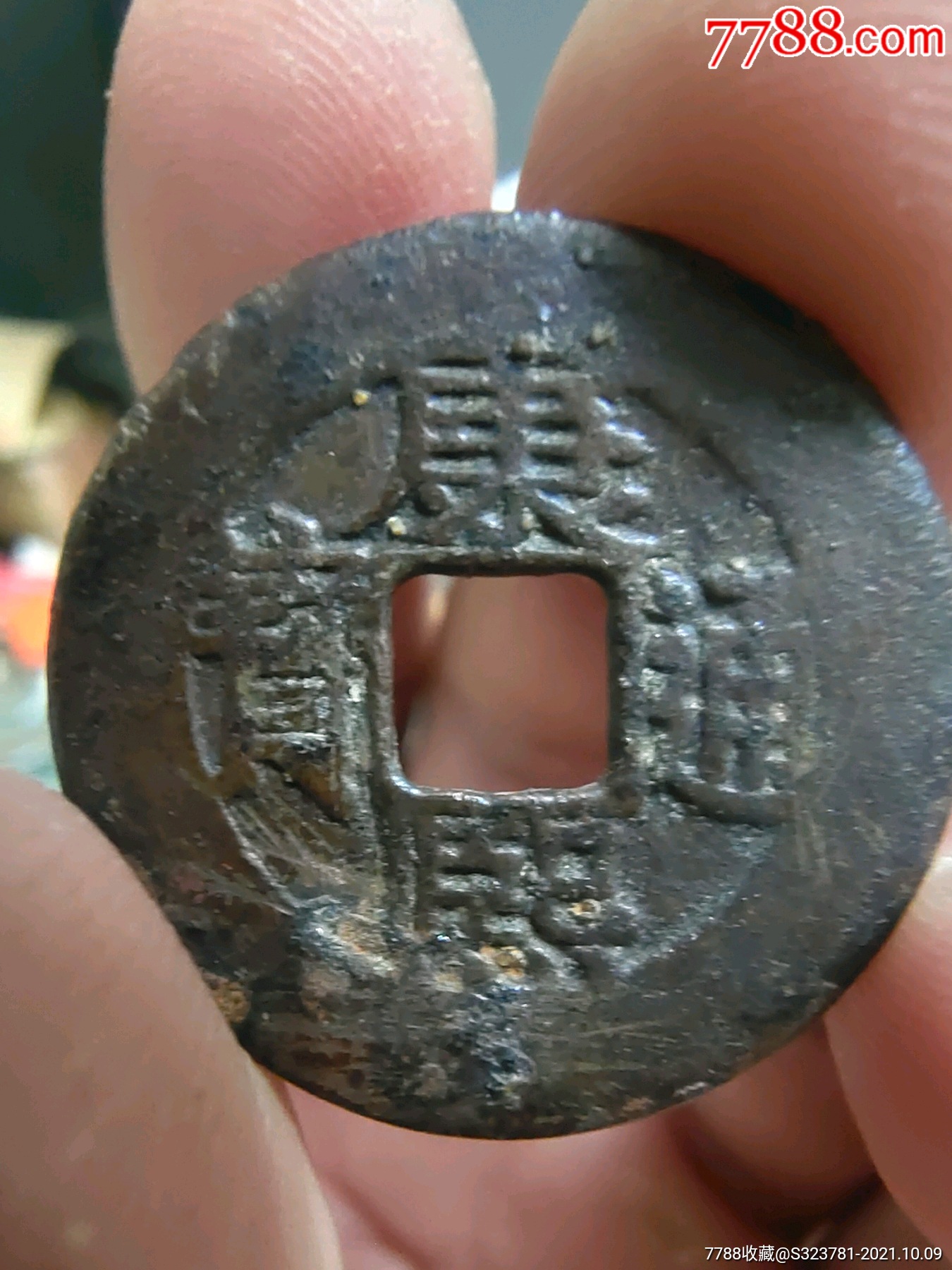 康熙通宝宝泉局罗汉式257mm
