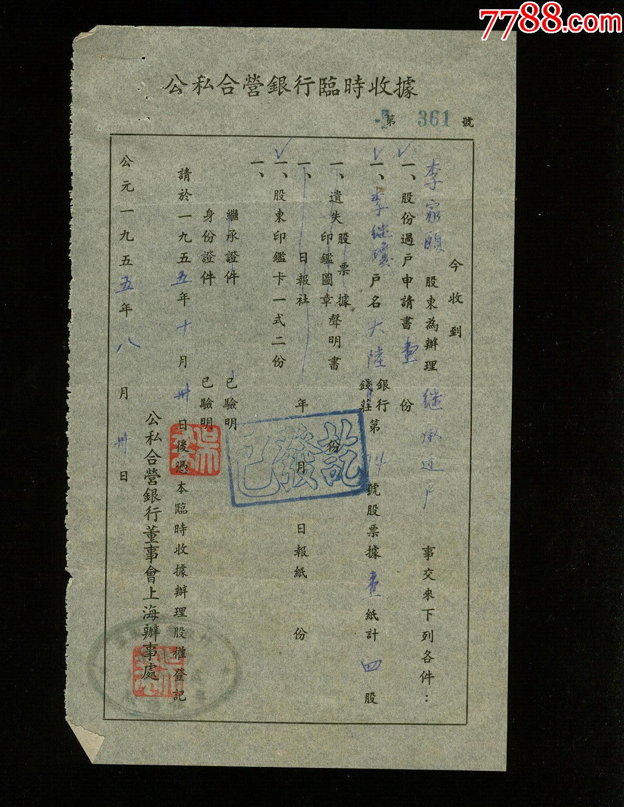 1948年大陆商业储蓄信托银行股款临时收据过户申请书公私合营银行收据