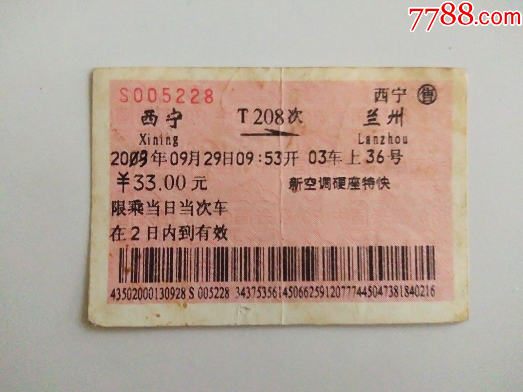 西宁-t208次-兰州-价格:5元-se83071141-火车票-零售-7788收藏__收藏
