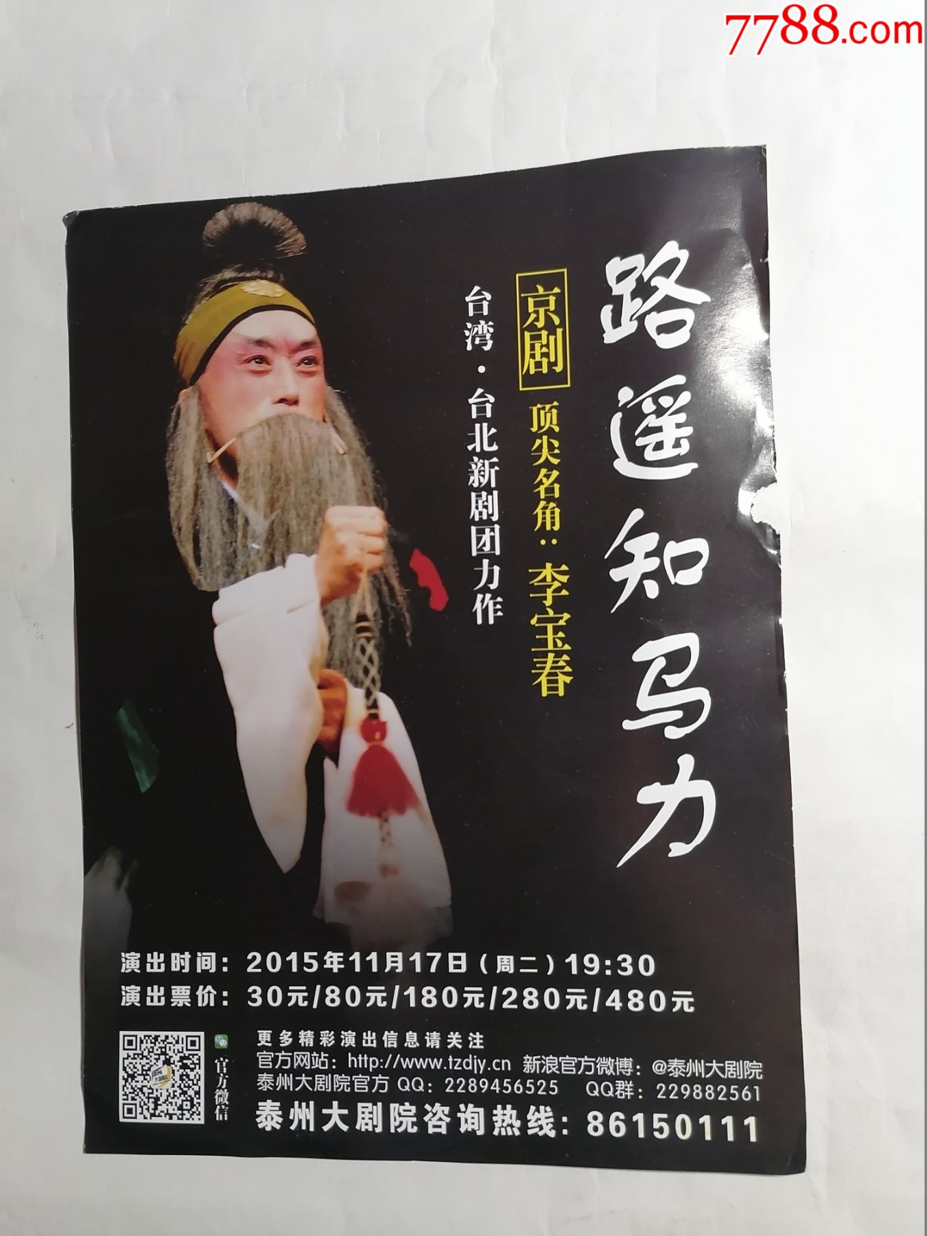 路遥知马力京剧