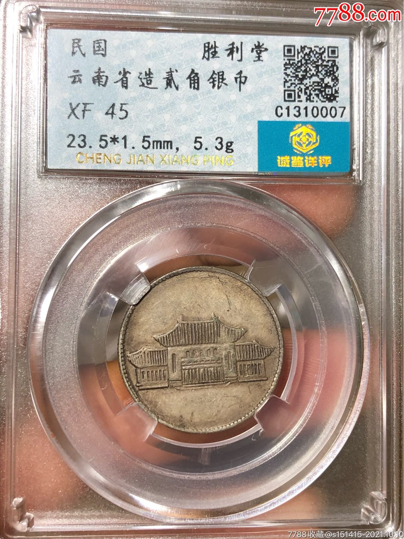 评级民国云南胜利堂小房子二角银币xf45分扫描二维码网站可查购买无忧