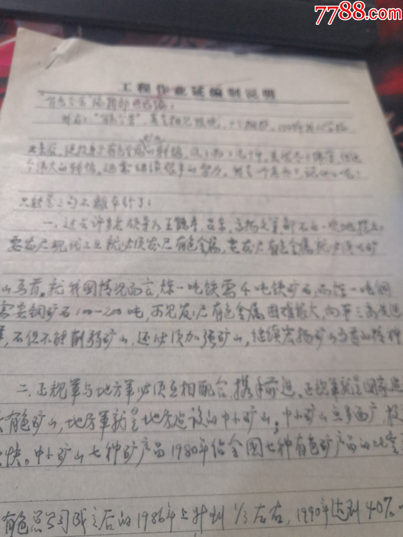 中国矿山专家秦中福信札提到老部长王鹤寿吕东金扬文铜矿石200吨炼1吨