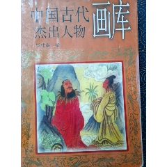 中国古代杰出人物画库(图文)