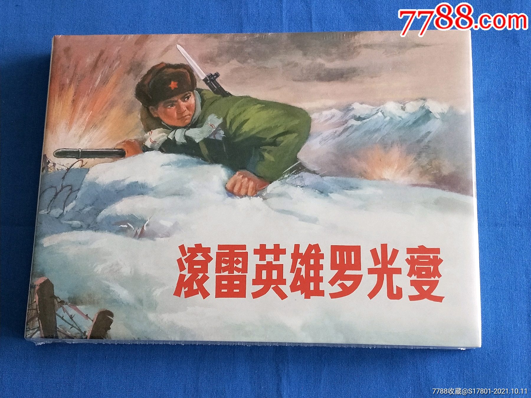滚雷英雄罗光燮