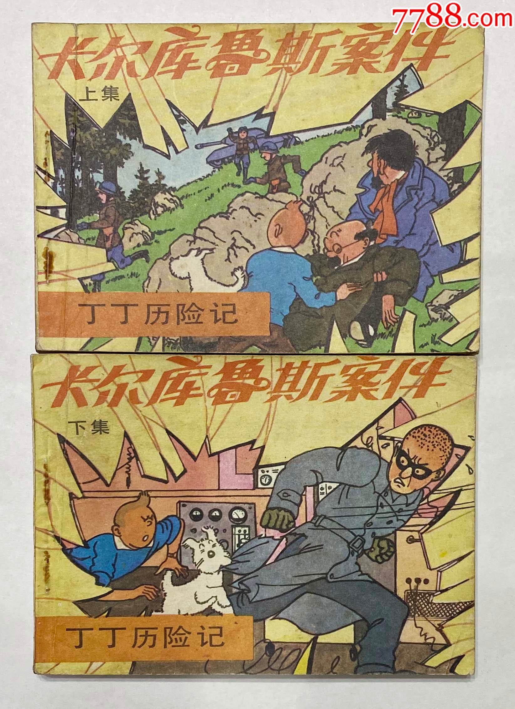 丁丁历险记之卡尔库鲁斯案件(1印2全-连环画/小人书-7788商城__七七