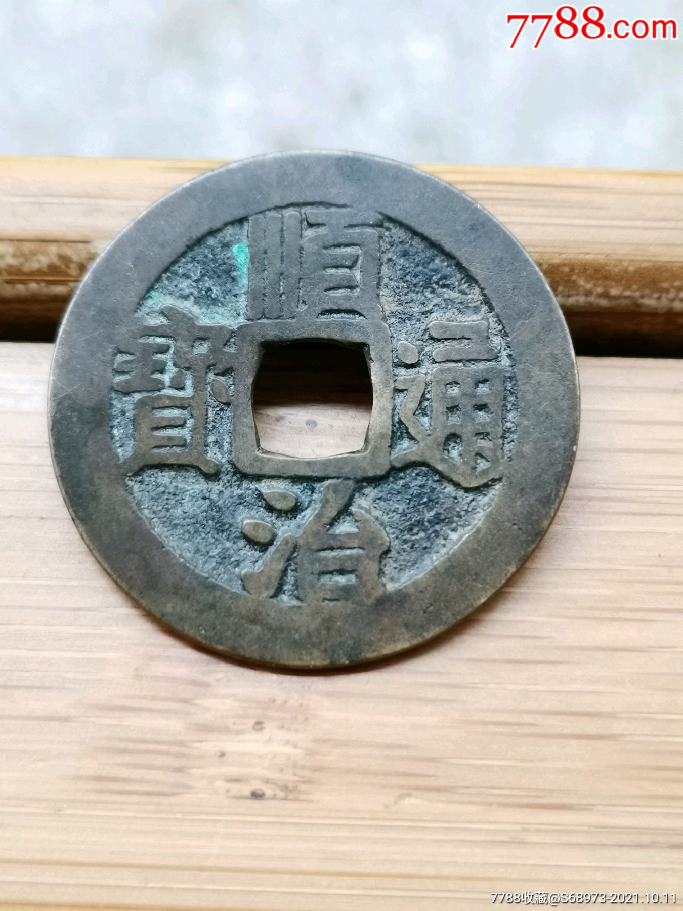 美品传世黄亮顺治通宝满认宝宁大样