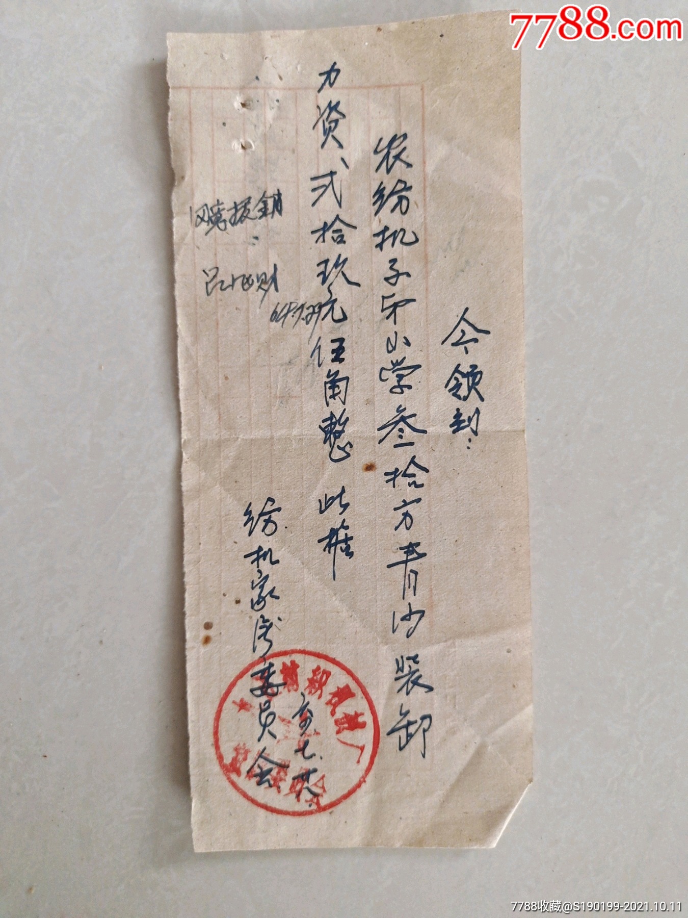 手写单据领到农纺机子弟小学三十方青沙装卸力资