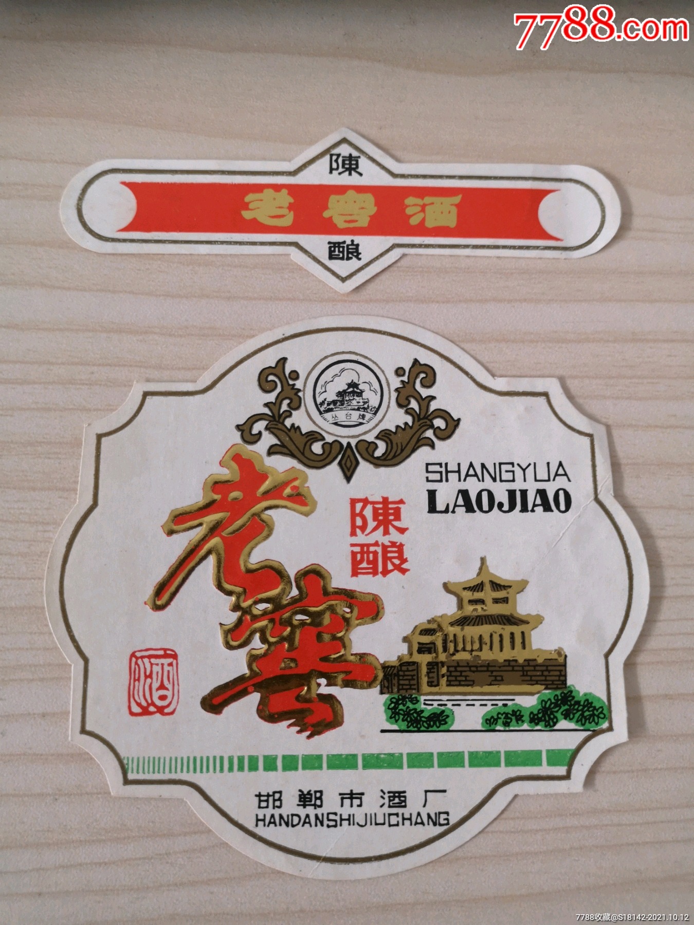 河北邯郸老窖酒标