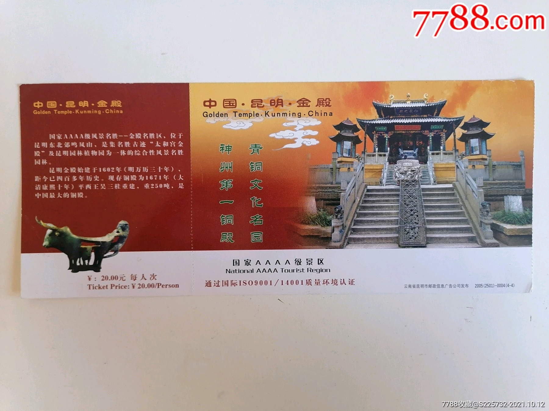 昆明金殿邮资门票