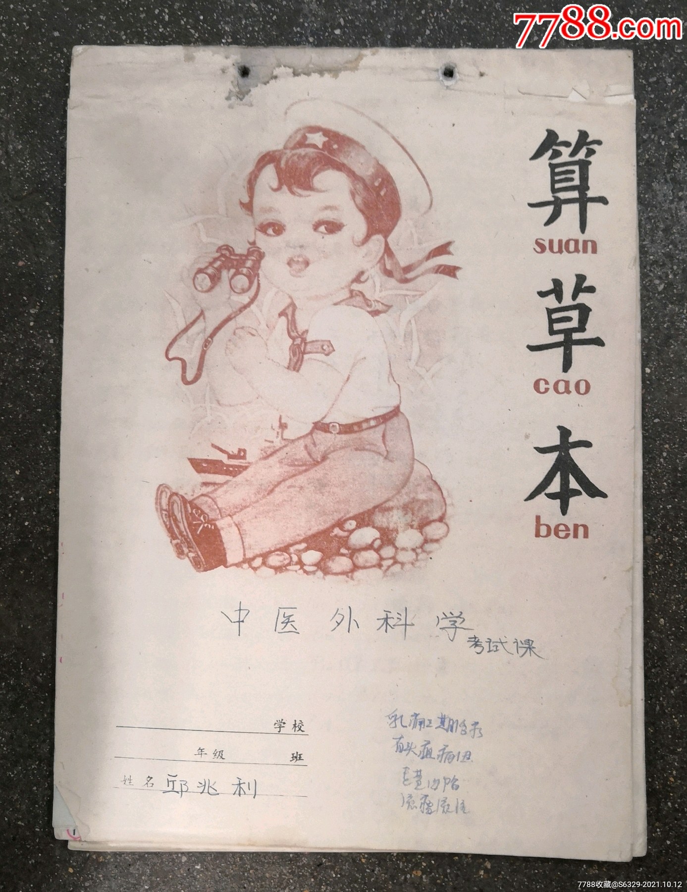 中医外科学=算草本