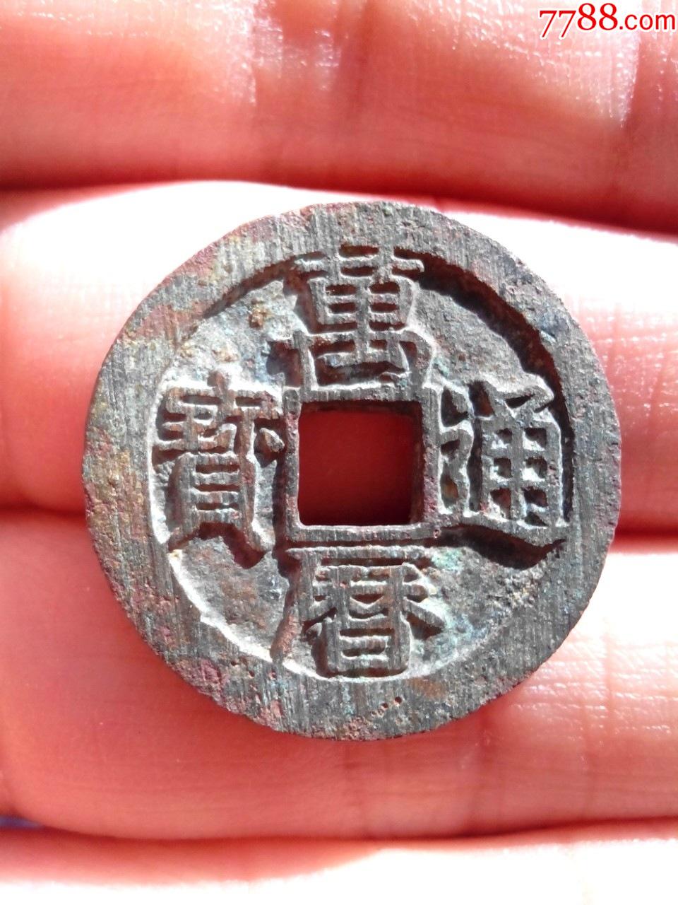 背四决,直边,满搓痕未流通钱,美品,绝对保真_古币_第1张_7788钱币网