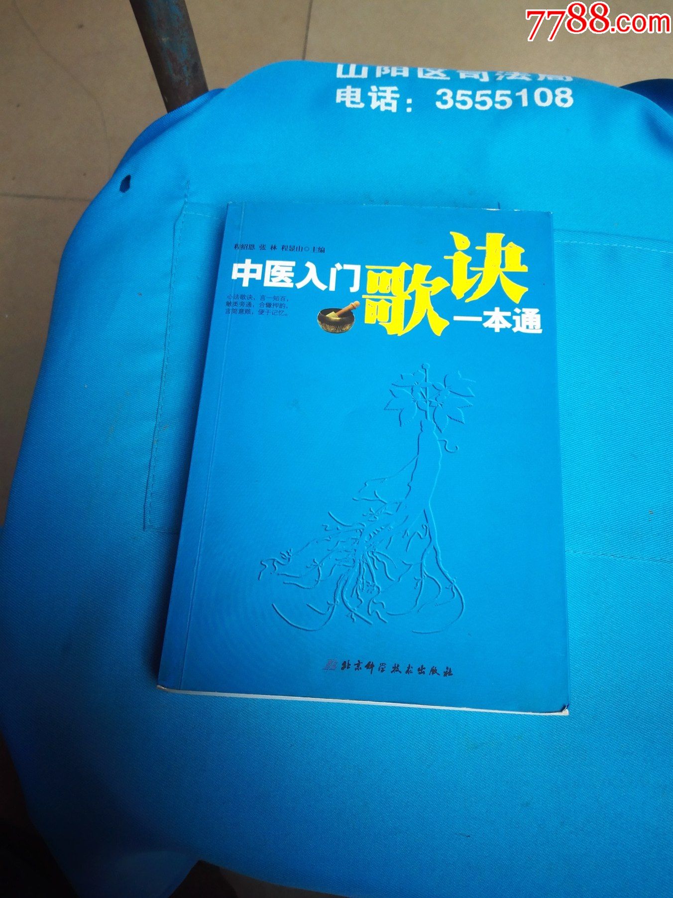 中医入门歌诀一本通_价格50元_第1张_7788收藏__收藏热线