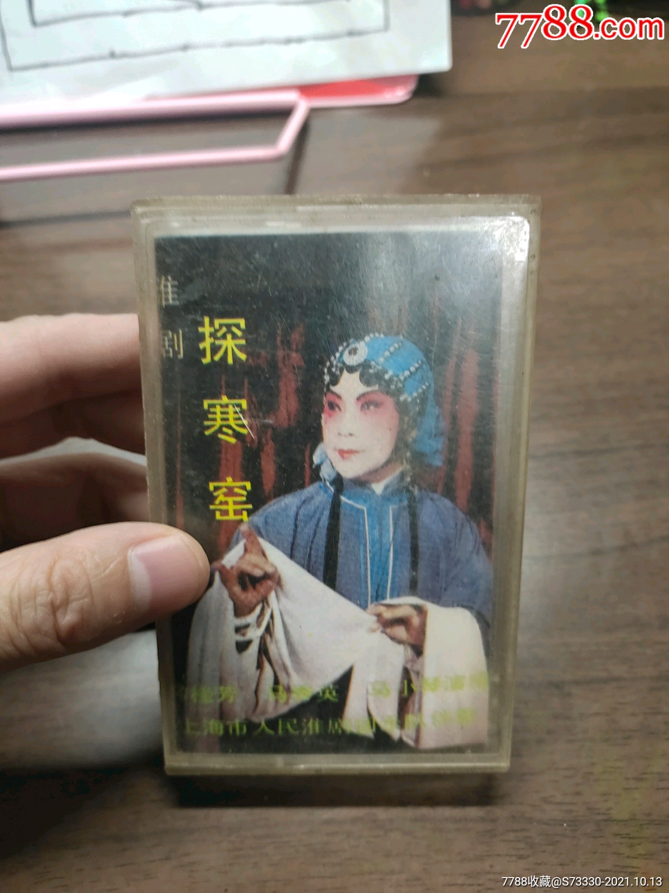 老磁带卡带淮剧探寒窑未试