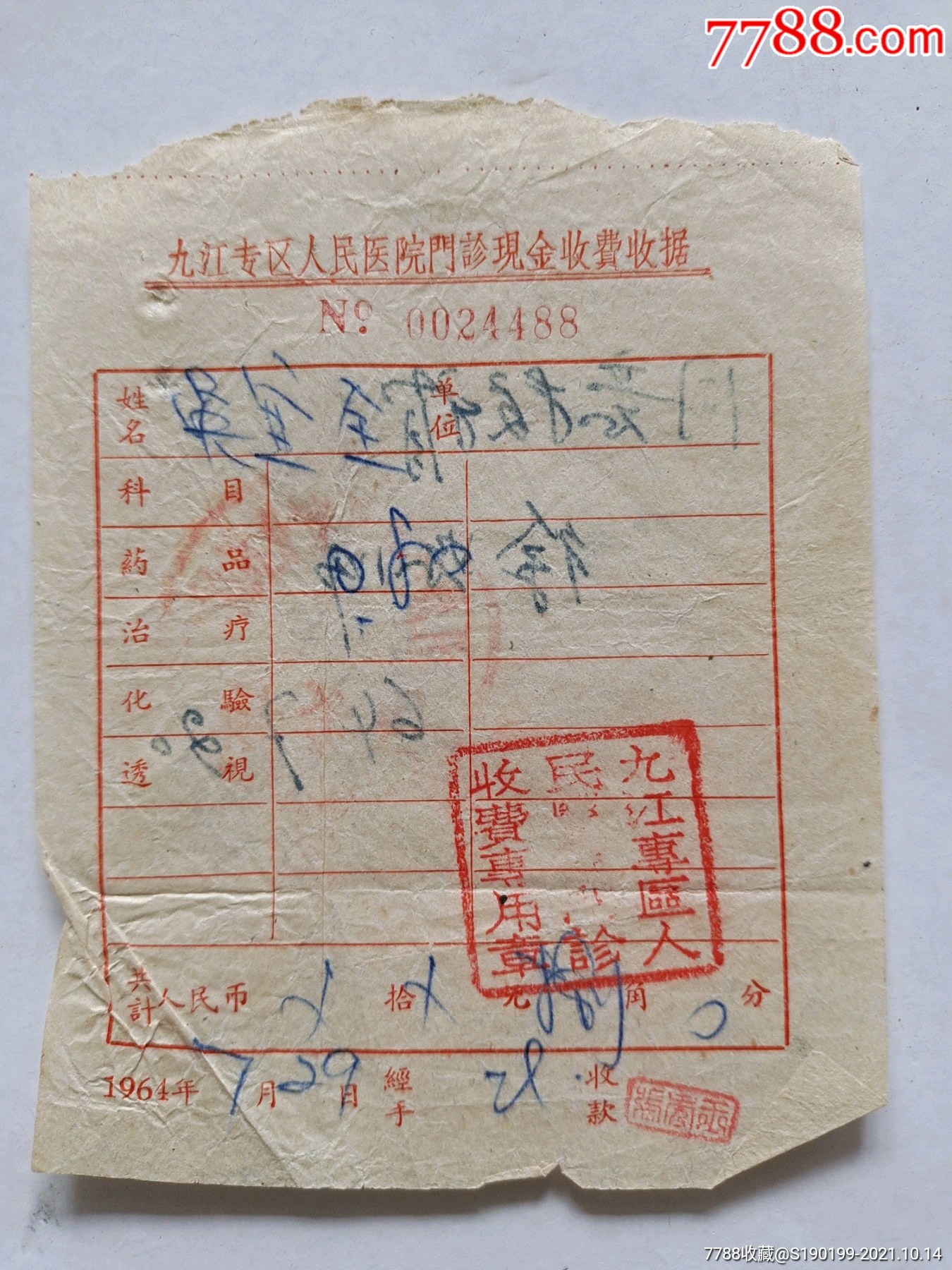 九江专区人民医院门诊现金收费收据