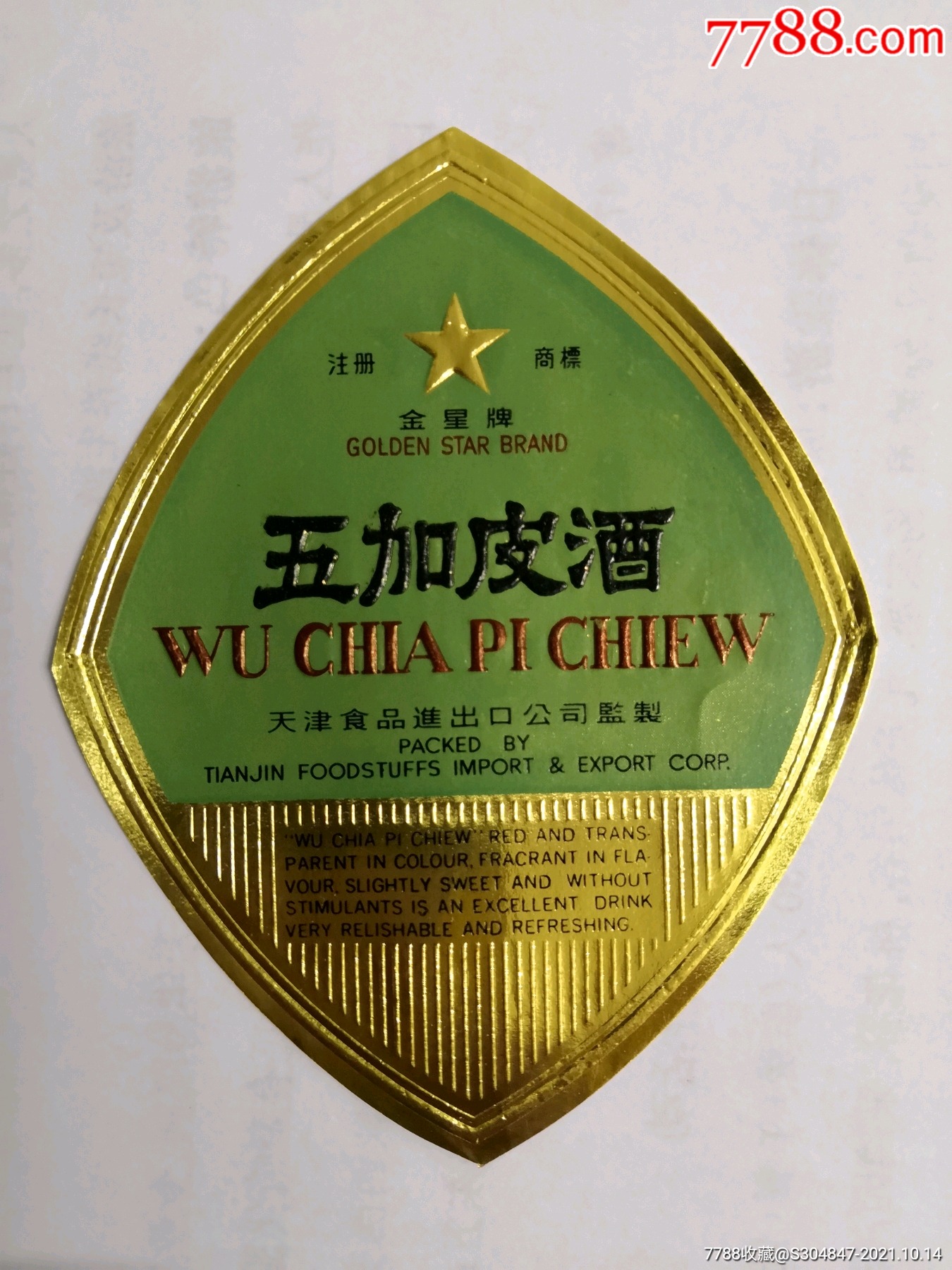 金星牌五加皮酒酒标