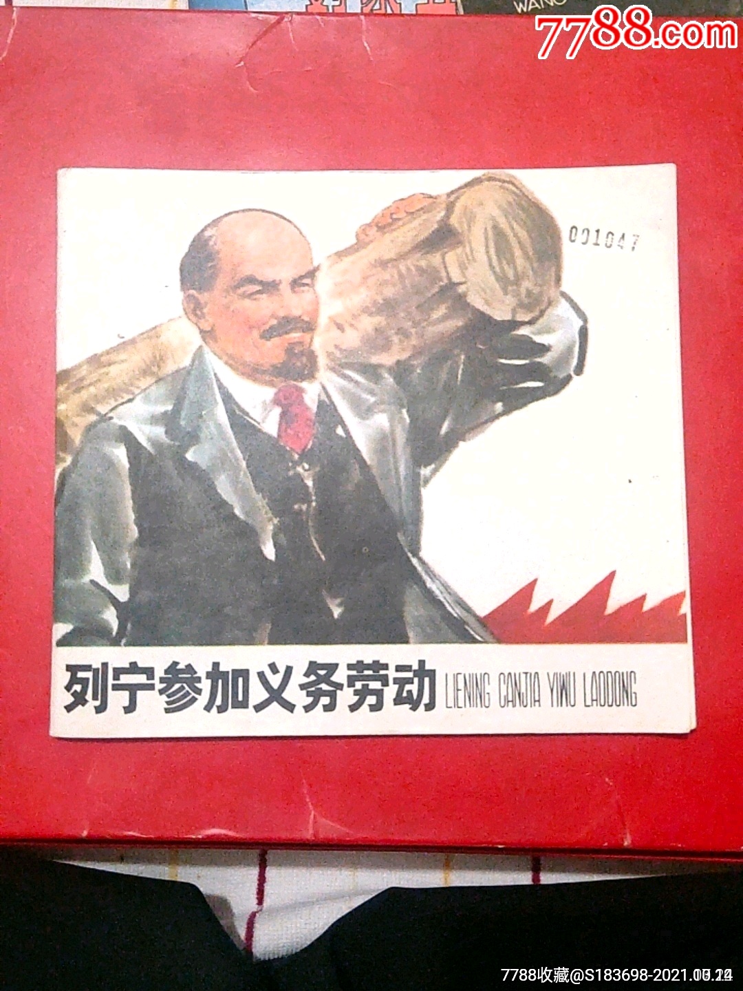 列宁参加义务劳动(美品)