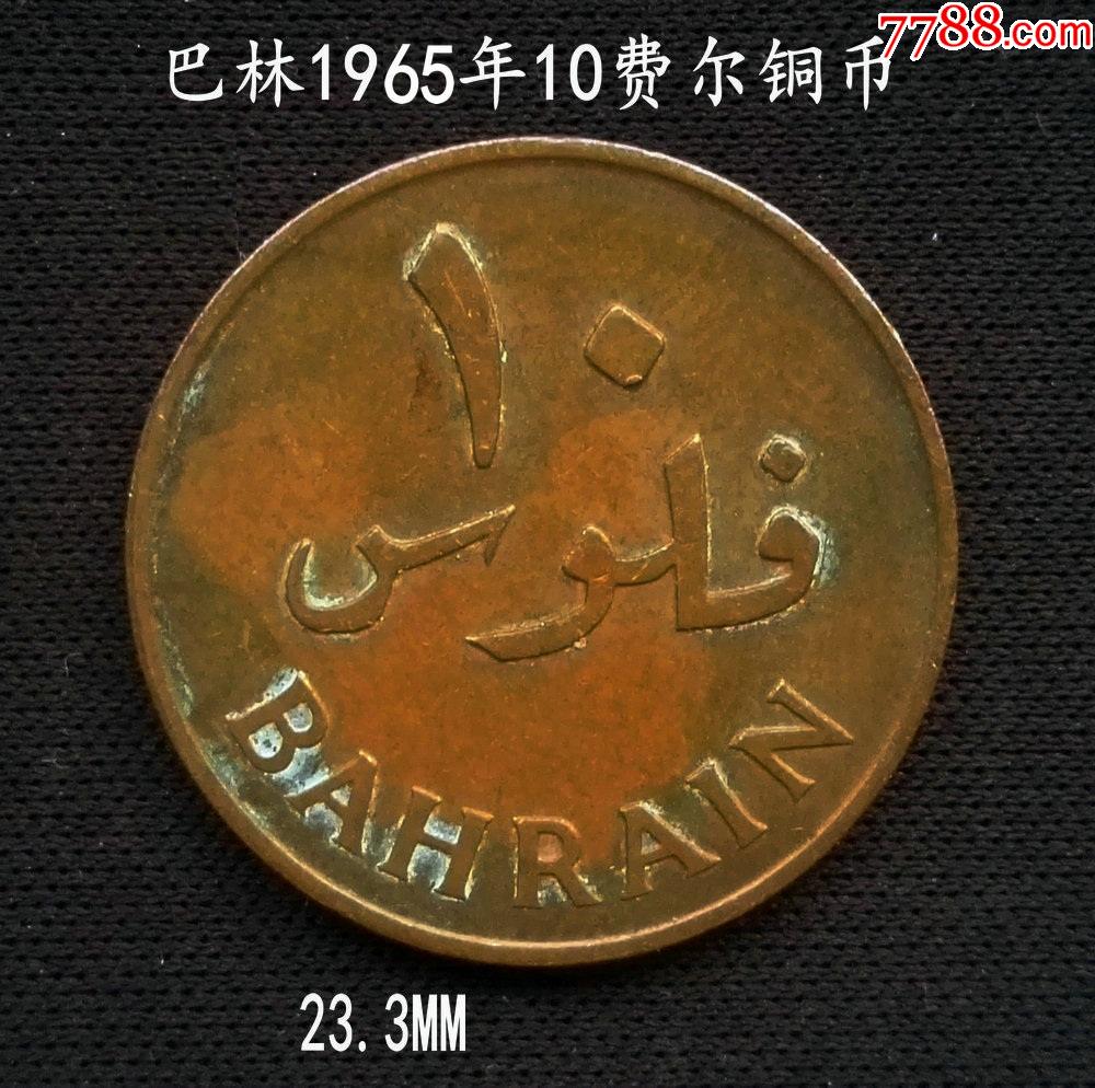 巴林1965年10费尔铜币23.3mm