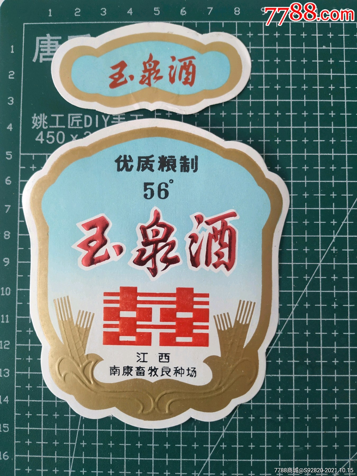 江西玉泉酒酒标