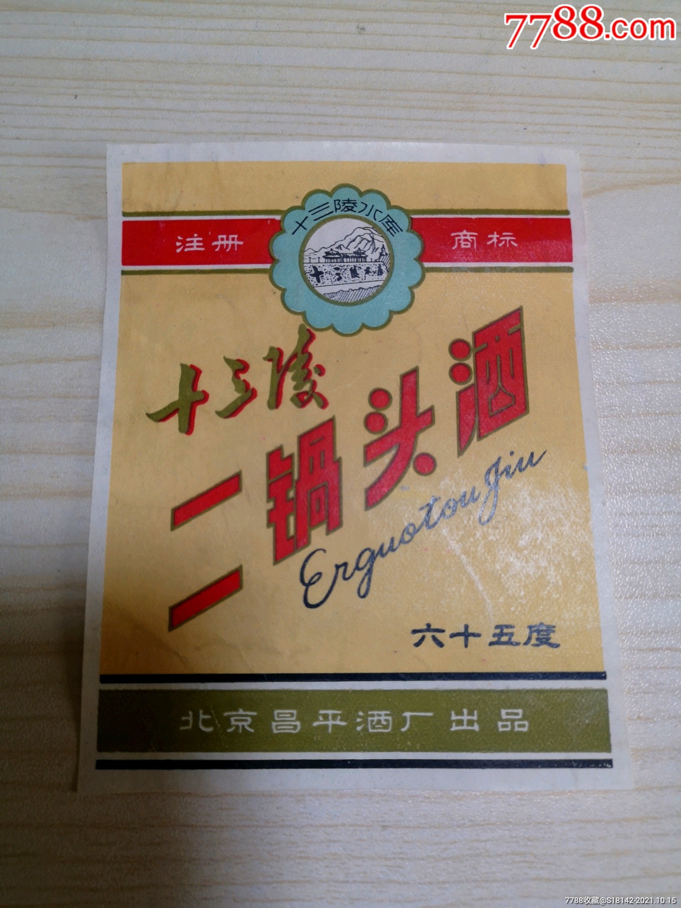 早期北京十三陵二锅头酒标