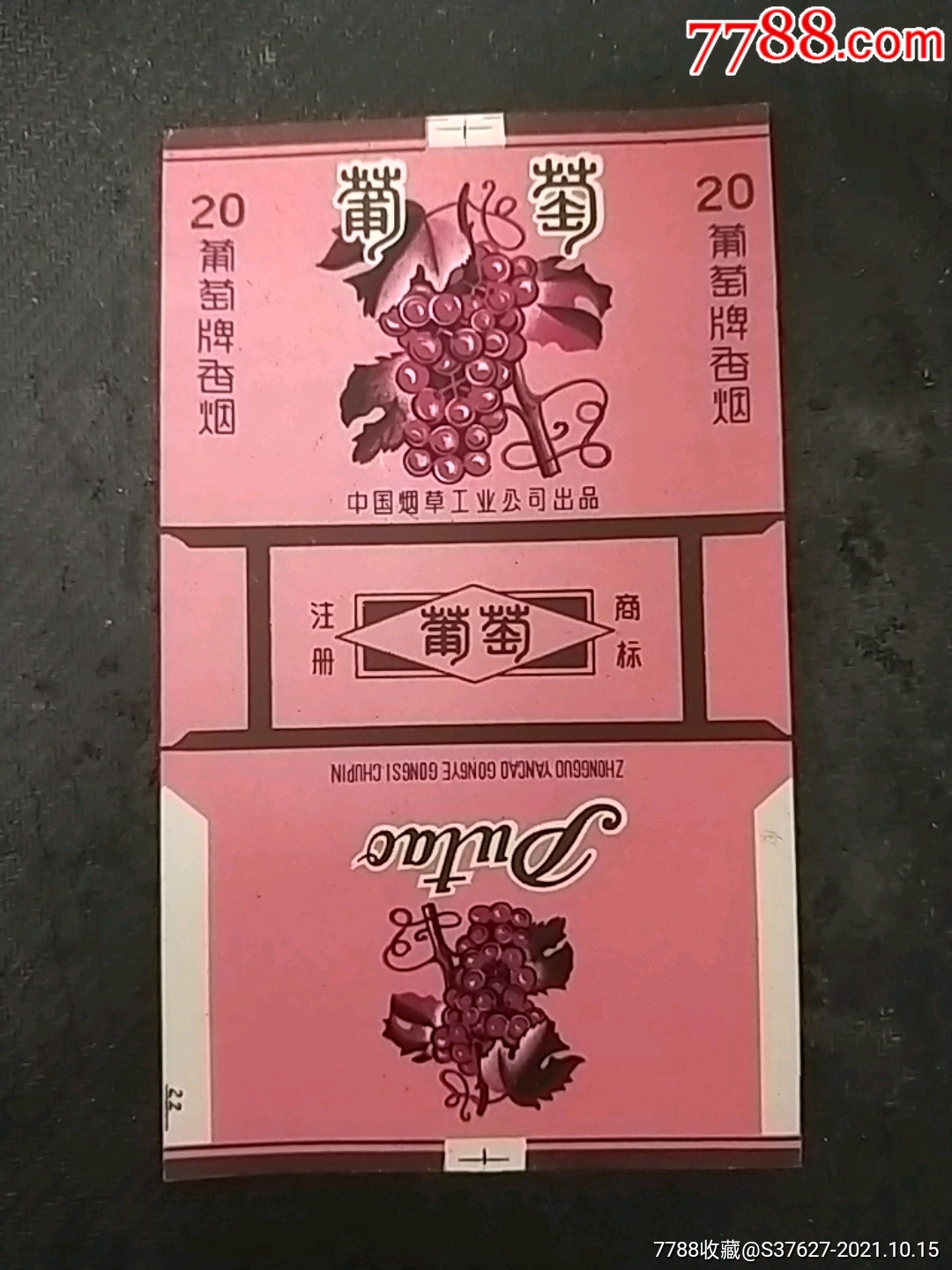 中烟葡萄