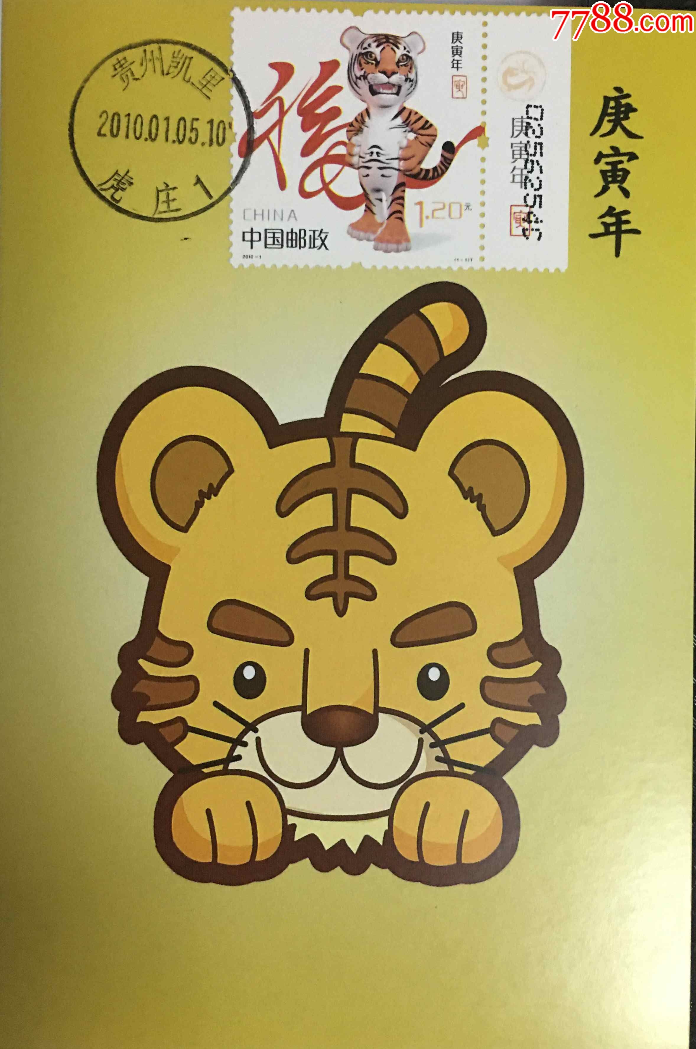 2010年1月5日庚寅年虎邮票带票铭数字铭卡通虎贵州凯里虎庄原地首日戳