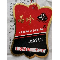 上海针织二十二厂晶珍牌高级羊毛衫合格证