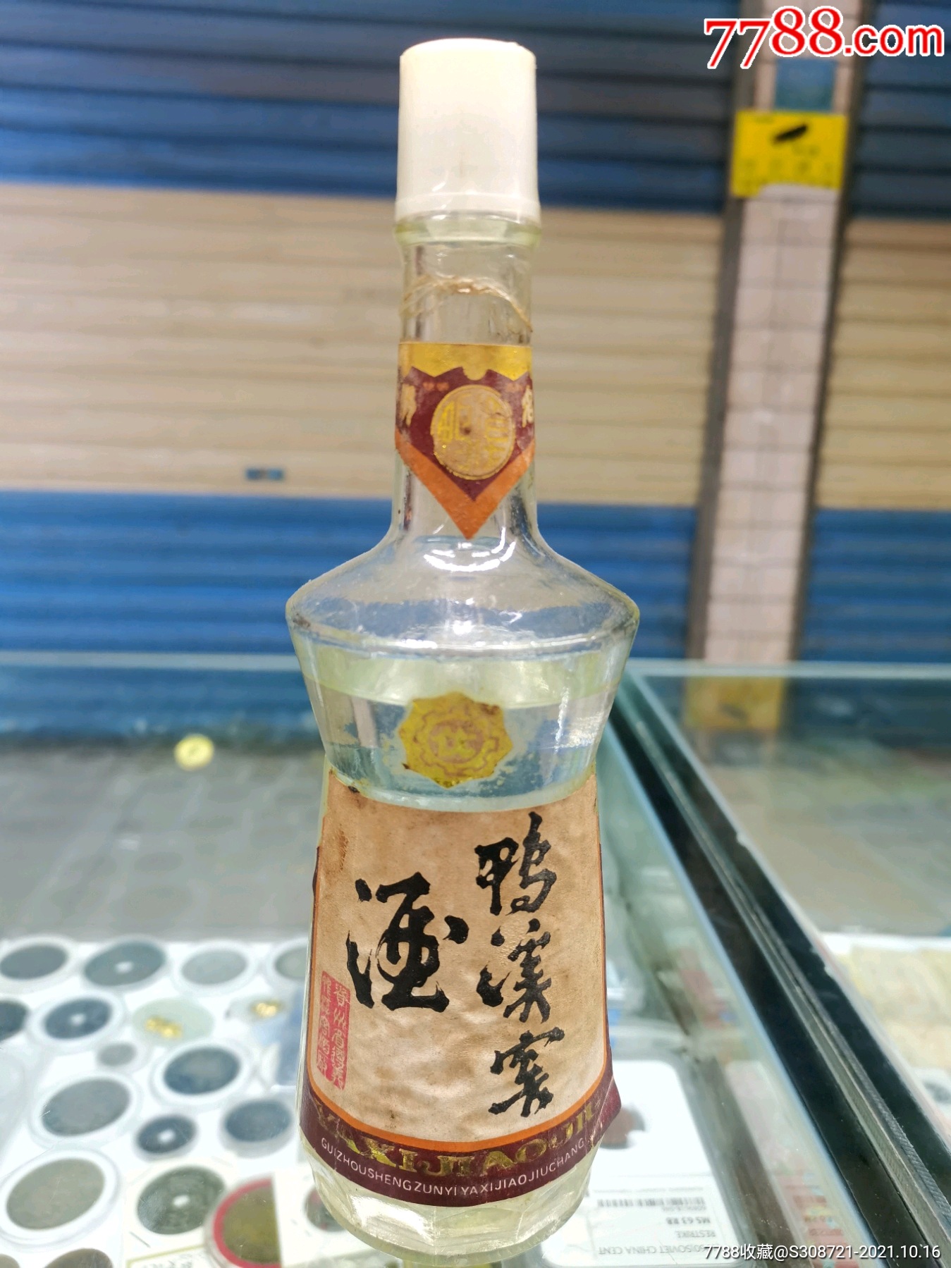 198年贵州鸭溪窖酒