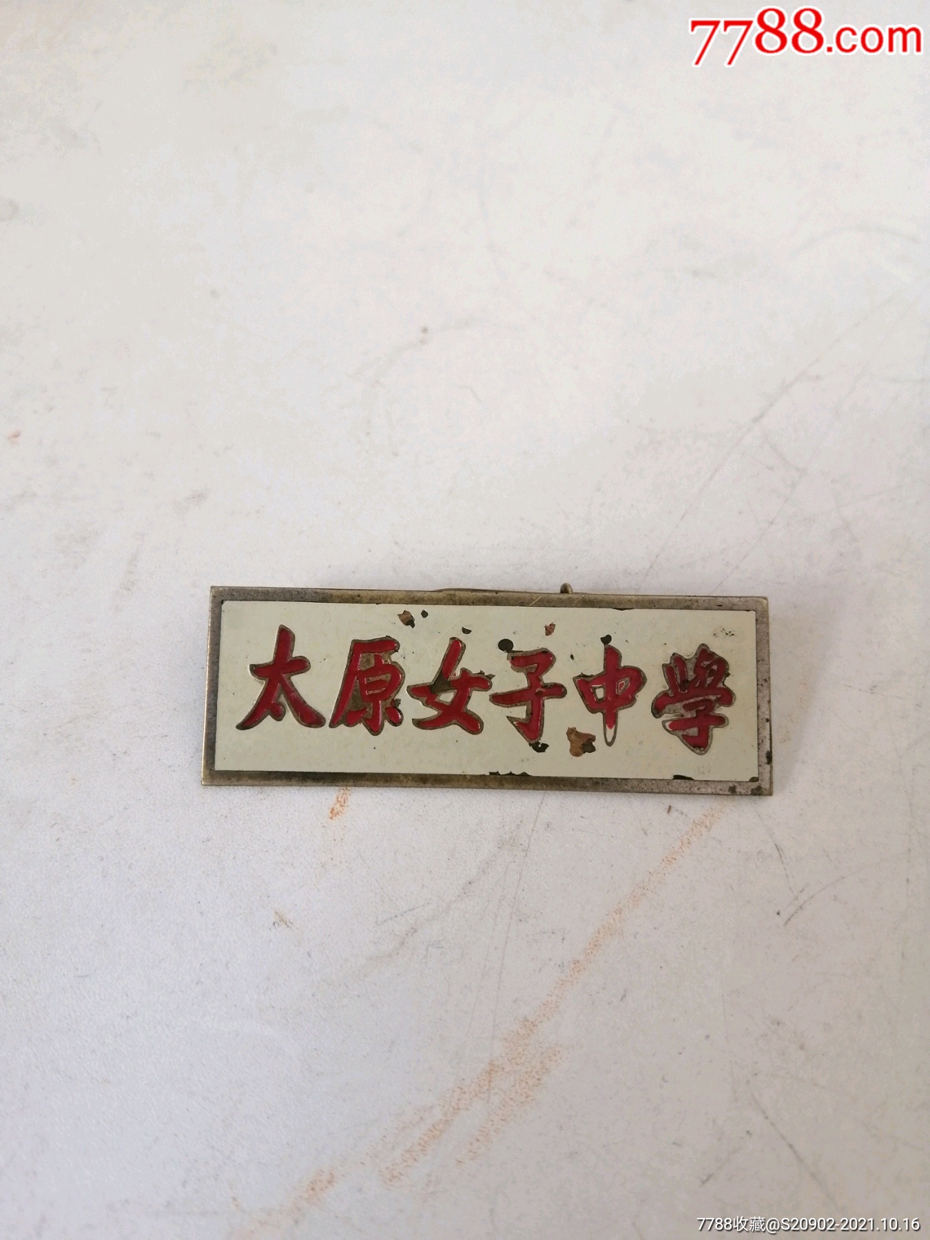 早期山西太原女子中学铜校徽