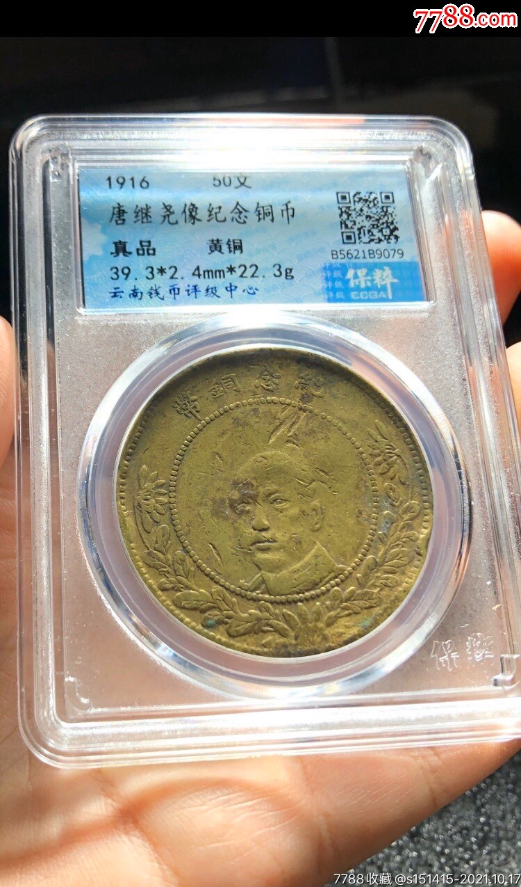 保粹评级云南唐继尧纪念铜币五十文包老包真纪念护国胜利的钱币_价格