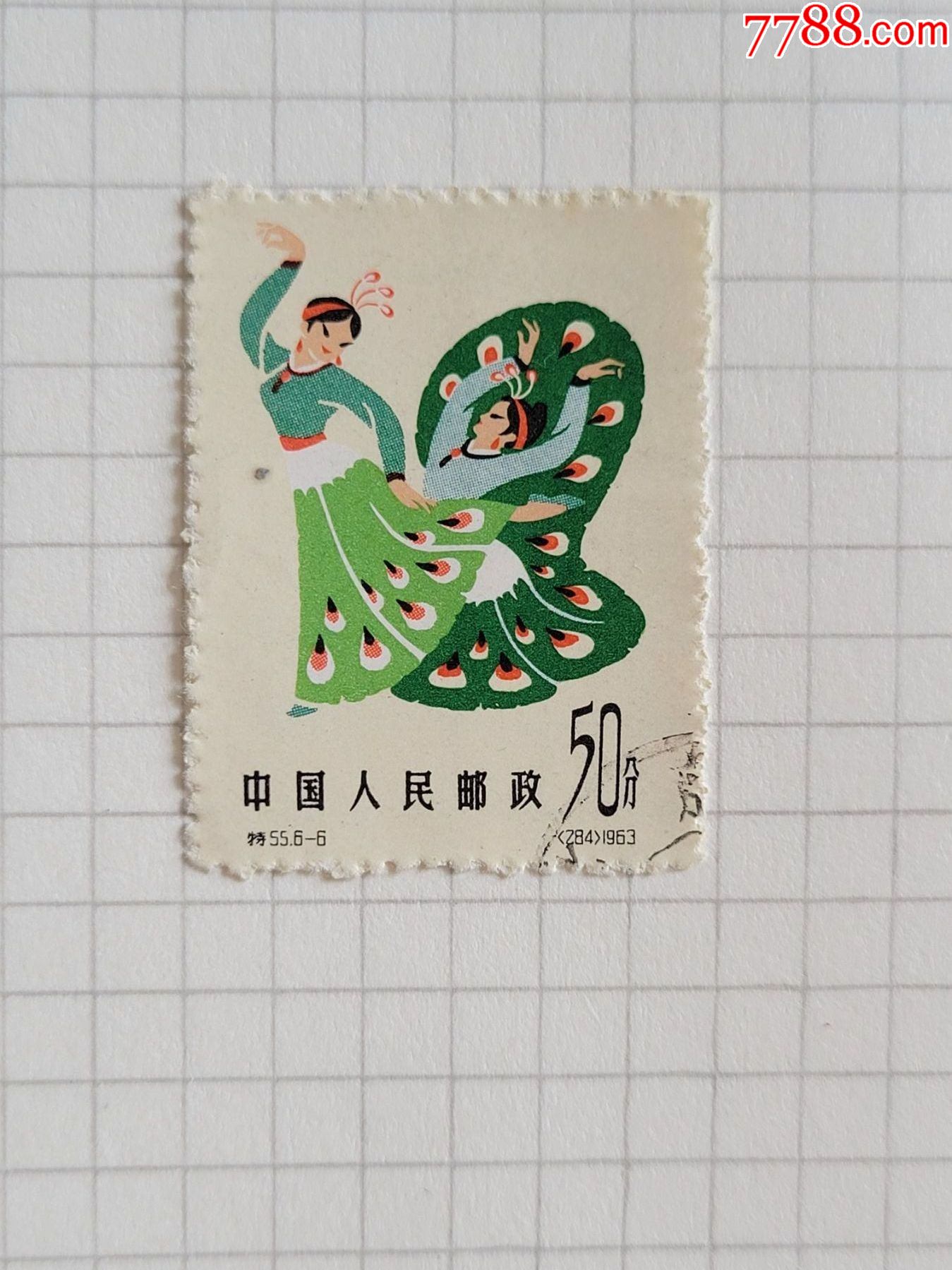 傣族孔雀舞(中国民间舞蹈第三组-价格:5元-se83207014-新中国邮票