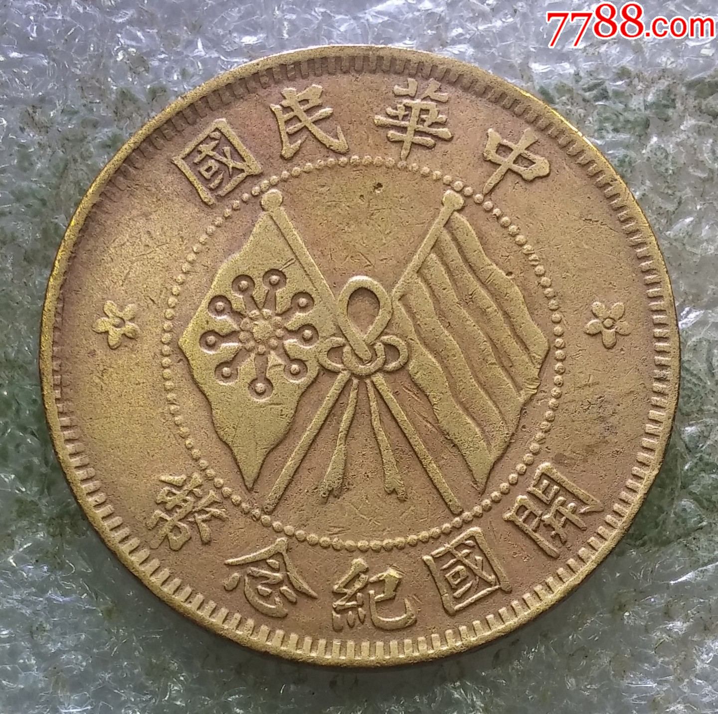 三全美品;;;开国纪念币((双旗,18星,五星梅花))十文铜币一枚