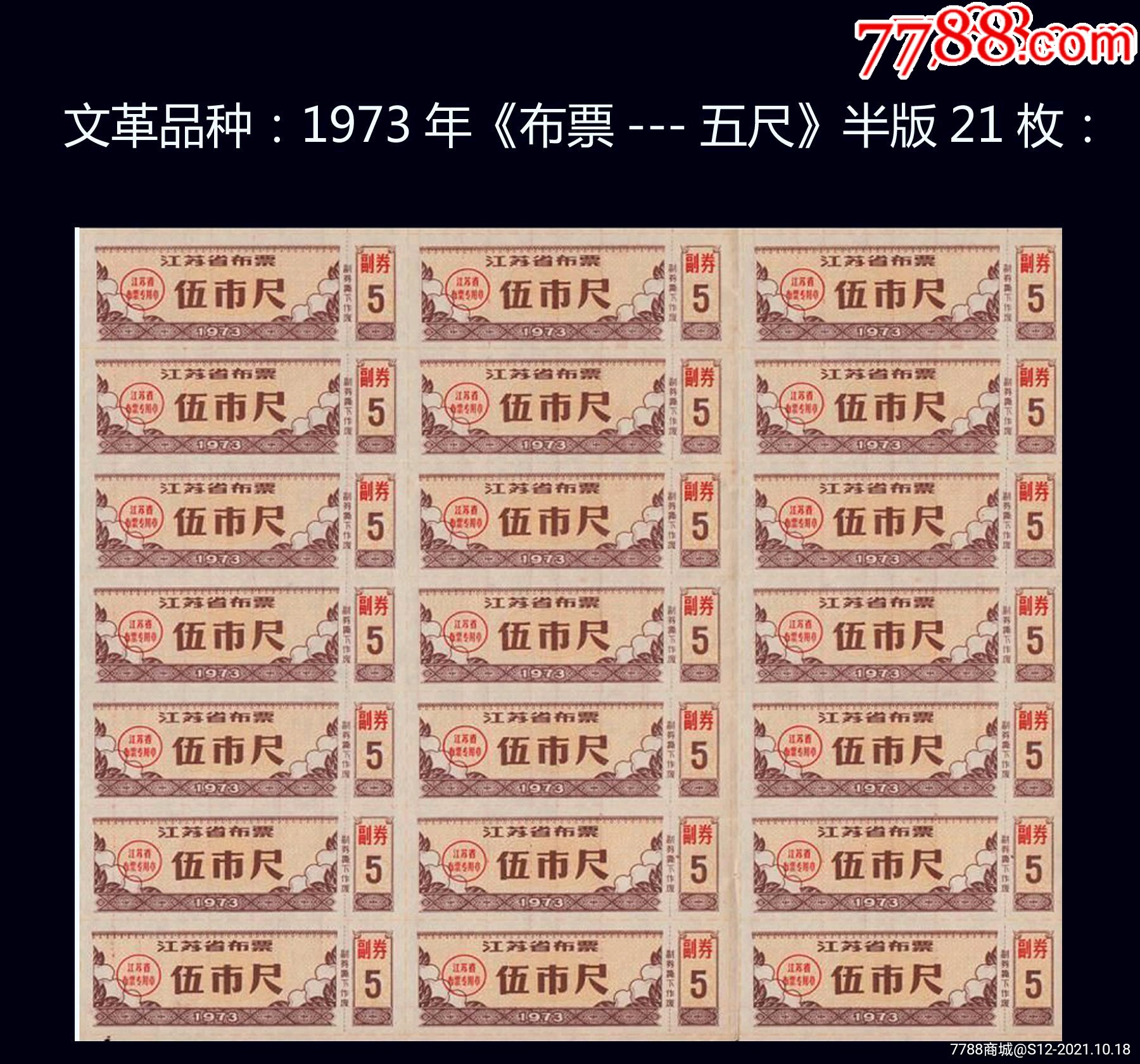 文革品种1973年布票五尺半版21枚后面已印刷表格