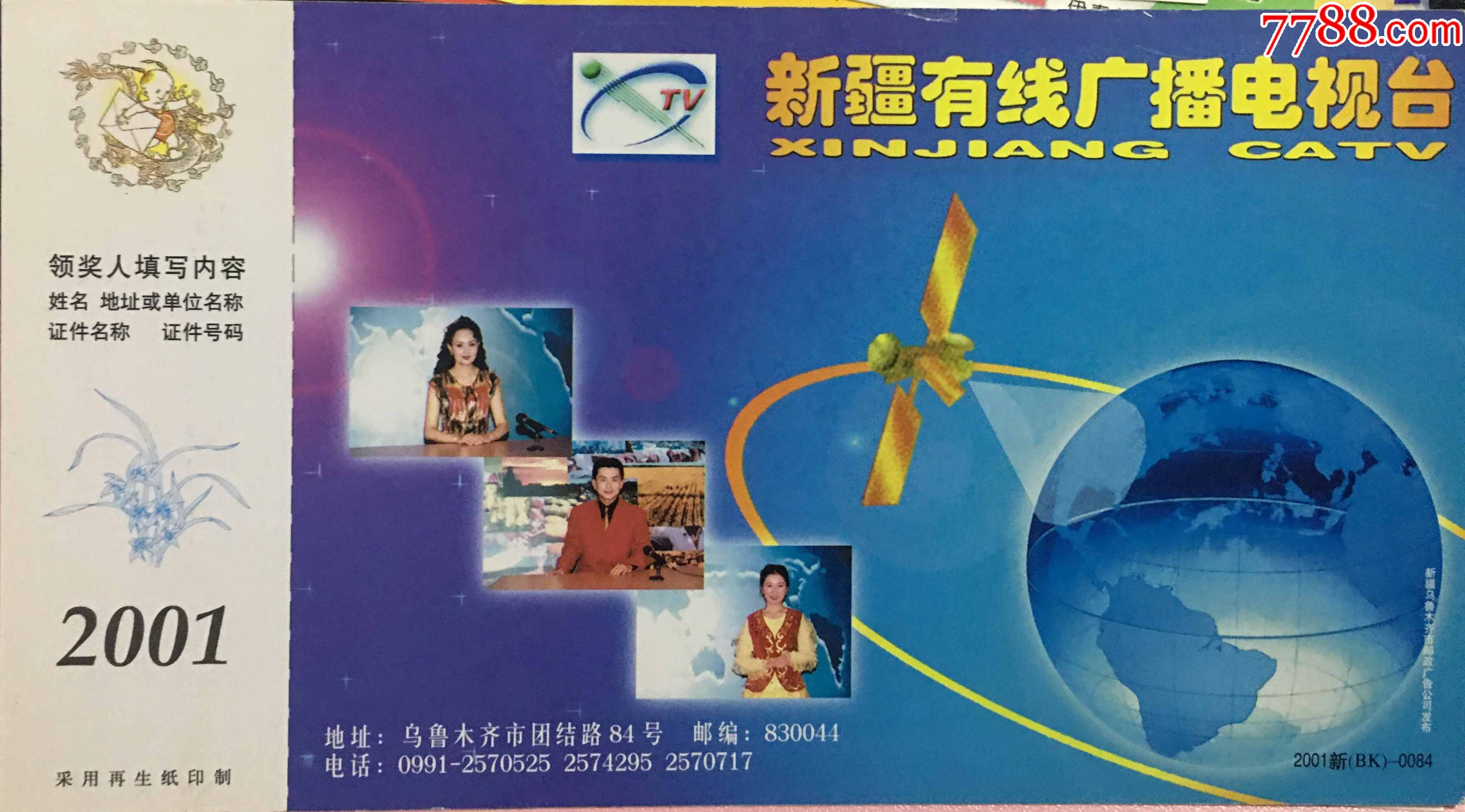 2001年新疆乌鲁木齐邮政集电视台地球和通信卫星图企业金卡