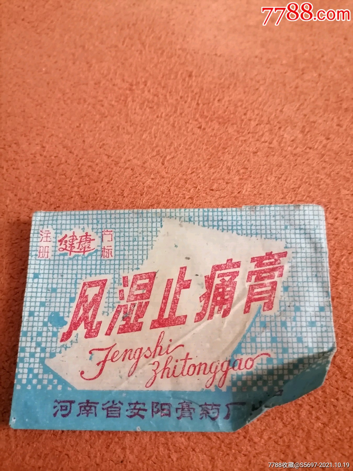 风湿止痛膏内有膏药